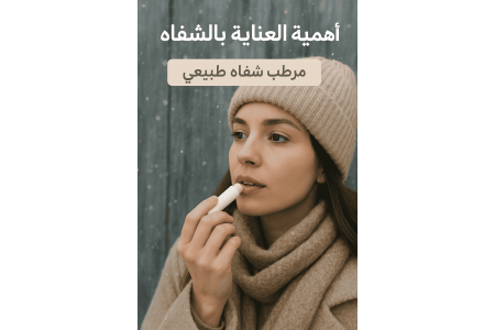 أفضل مرطب شفاه طبيعي يدوم طويلاً: دليلك للحماية والجمال بدون مواد كيميائية